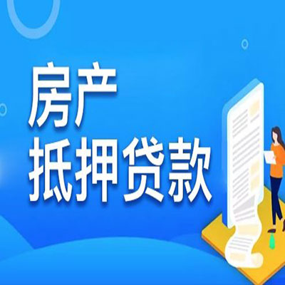固镇​房产抵押贷款