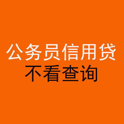 固镇公务员信用贷款