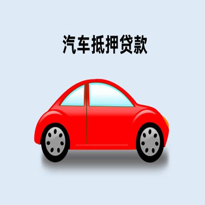 固镇车辆抵押贷款