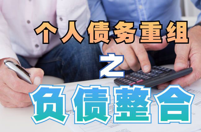 固镇个人信用债务优化申请指南：申请条件全解析