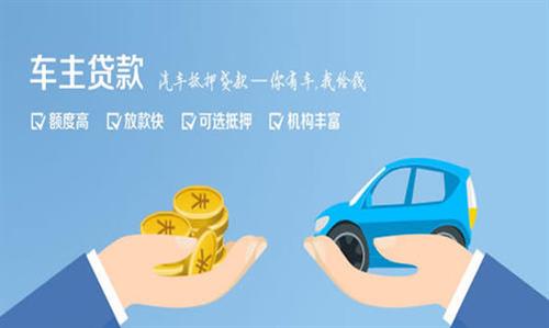 固镇全款车不押车贷款利息和政策分享！