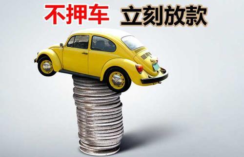 固镇押证不押车贷款看征信吗？押证不押车贷款公司哪家更便宜？
