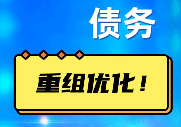 固镇债务重组正规平台：垫资结清贷款，风险和机遇并存 !
